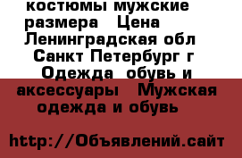 костюмы мужские 54 размера › Цена ­ 400 - Ленинградская обл., Санкт-Петербург г. Одежда, обувь и аксессуары » Мужская одежда и обувь   